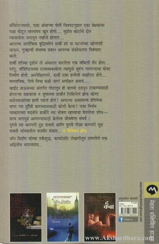 The Pelican Brief (द पेलिकन ब्रीफ)