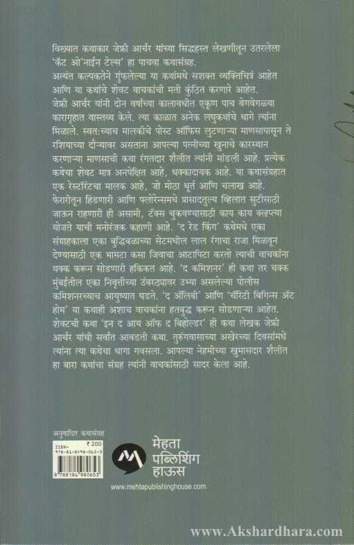 Cat O'Nine Tales (कॅट ओ’नाईन टेल्स)