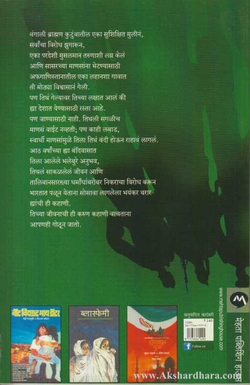 Kabulivalyachi Bangali Bayko (काबुलीवाल्याची बंगाली बायको)