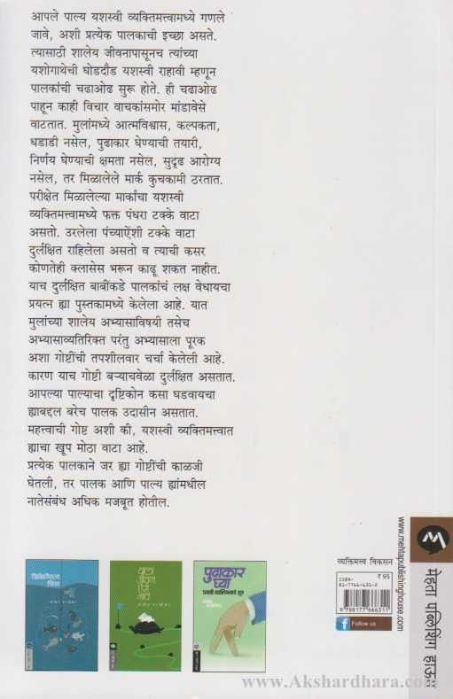 Palya Vyaktimatvacha Kanmantra (पाल्य व्यक्तिमत्वाचा कानमंत्र)