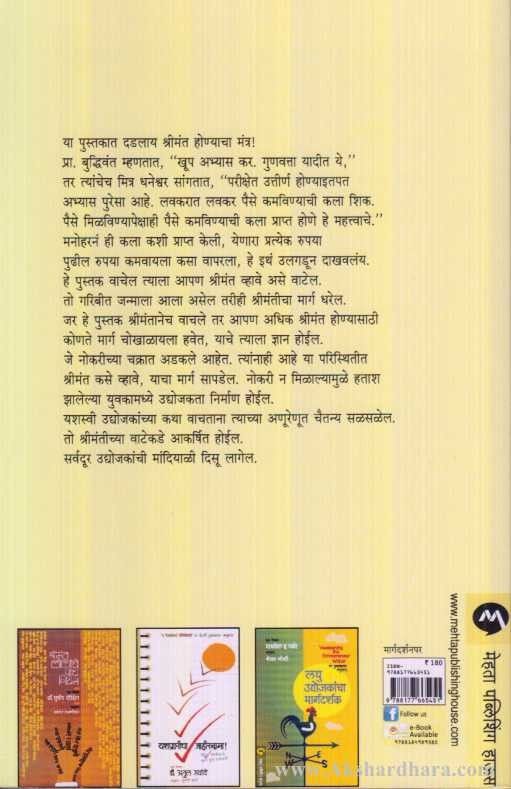 Mantra Shrimanticha (मंत्र श्रीमंतीचा)