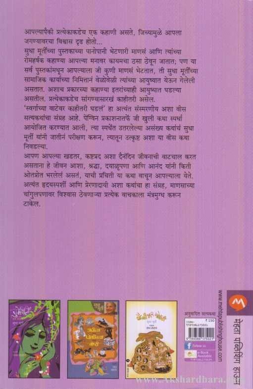 Swargachya Vatevar Kahitari Ghadala