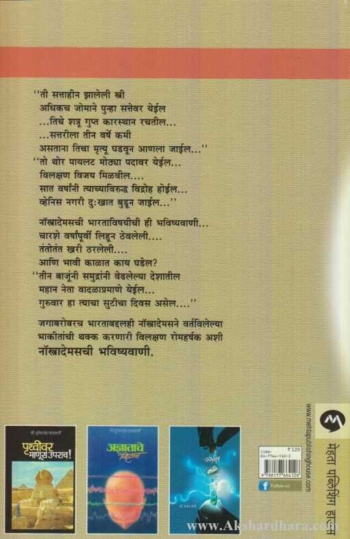 Nostrademaschi Bhavishyavani (नॉस्त्रादेमसची भविष्यवाणी)