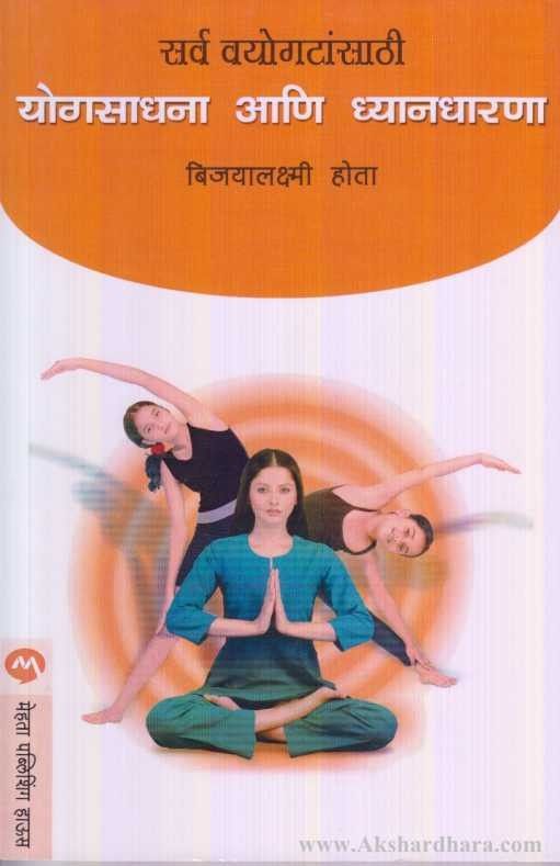 Yogasadhana Ani Dhyandharna (योगसाधना आणि ध्यानधारणा)