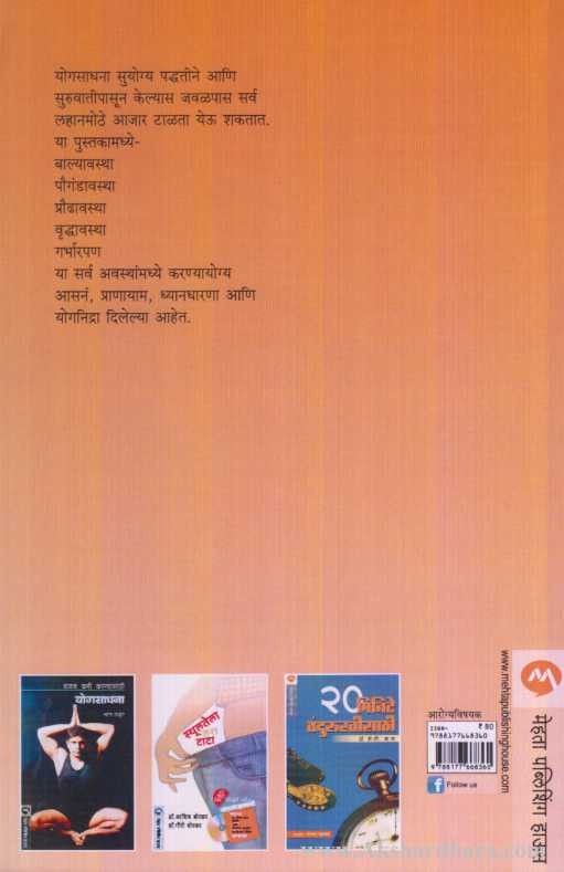 Yogasadhana Ani Dhyandharna (योगसाधना आणि ध्यानधारणा)