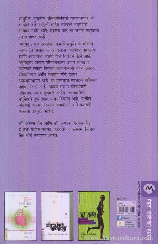 Madhumeha Ek Aavhan (मधुमेह एक आव्हान)
