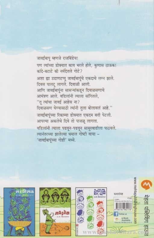 Javaibapunchya Goshti (जावईबापूंच्या गोष्टी)