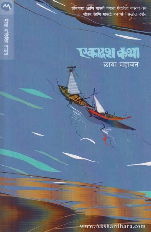 Ekadash Katha (एकादश कथा)