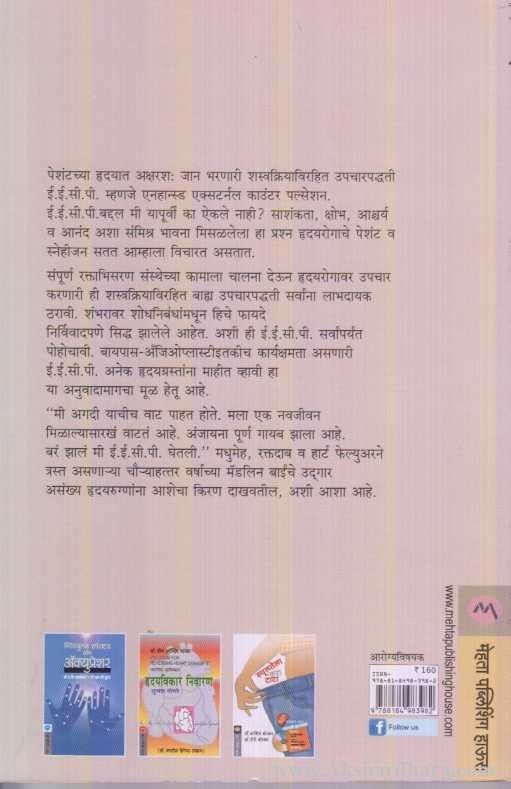 Hrudayache Punarujjivan Karnare E. E. C. P. Tantra