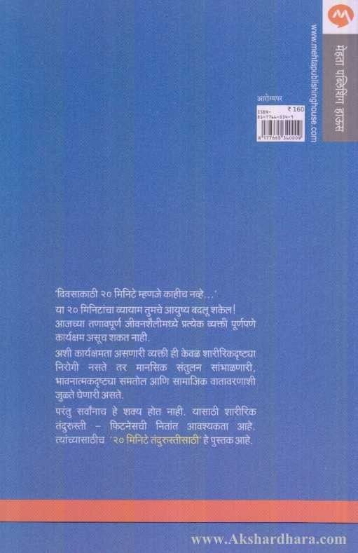 20 Minute Tandurustisathi (२० मिनिटे तंदुरुस्तीसाठी)