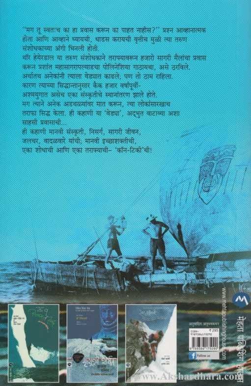 Kon-Tiki (कॉन-टिकी)