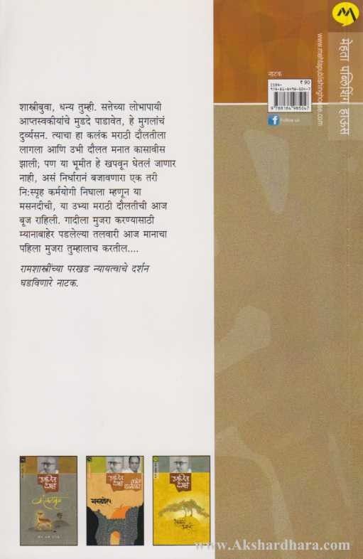 Ramshastri (रामशास्त्री)