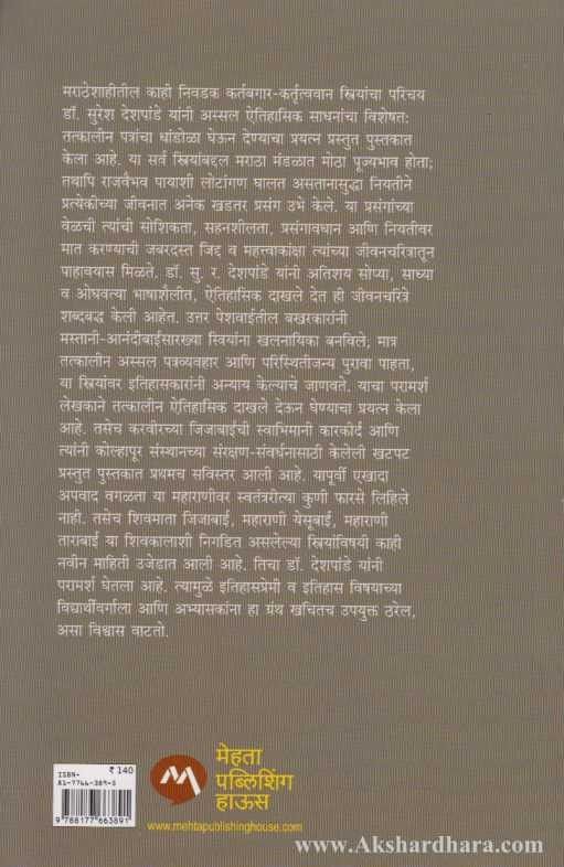 Maratheshahiteel Manaswini (मराठेशाहीतील मनस्विनी)