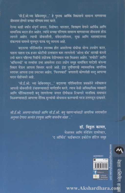 CEO Chya Cabin Madhun (सी.ई.ओ. च्या केबिनमधून)