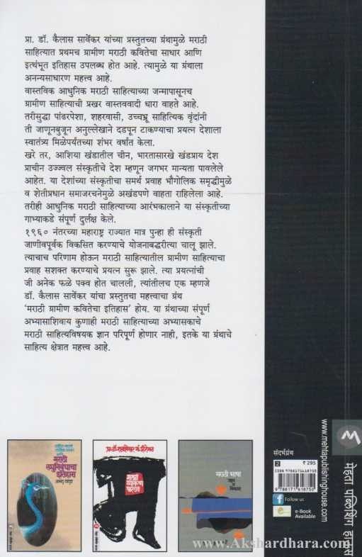 Marathi Gramin Kavitecha Itihas (मराठी ग्रामीण कवितेचा ईतिहास)