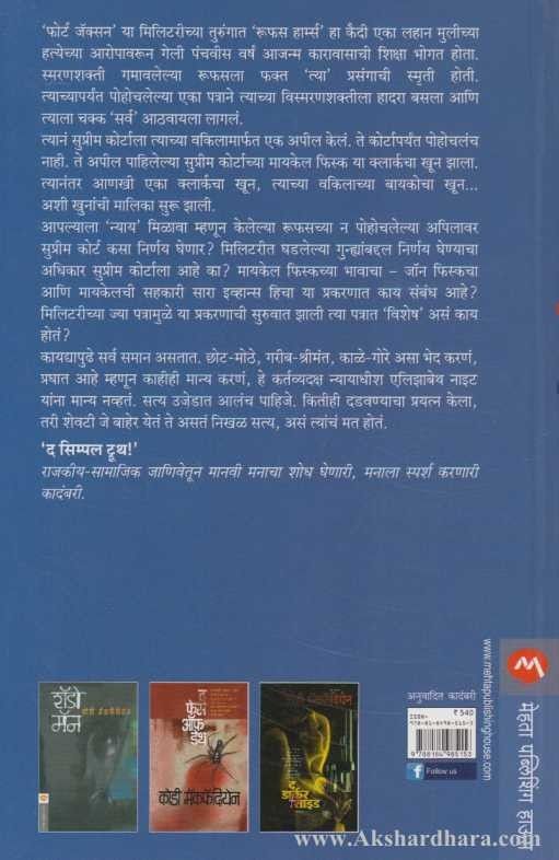 The Simple Truth (द सिंपल ट्रूथ)