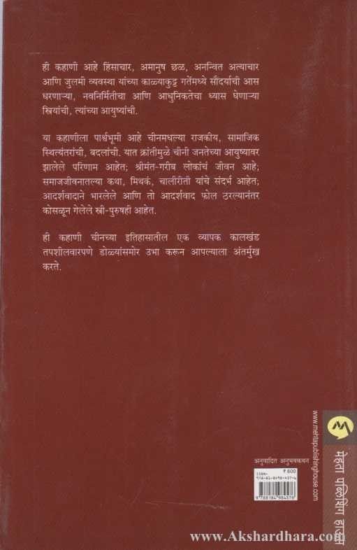Mukt Vihang Chinachya Teen Kanya ( मुक्त विहंग चीनच्या तीन कन्या )