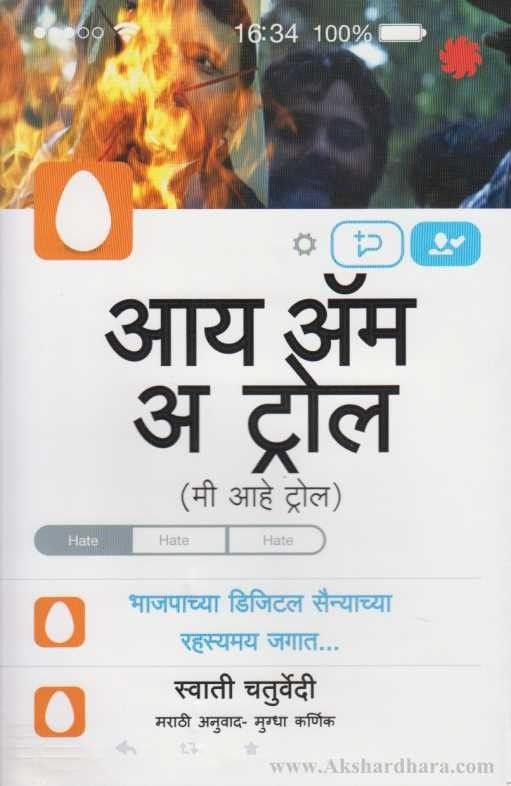 I Am A Troll (आय अॅम अ ट्रोल)