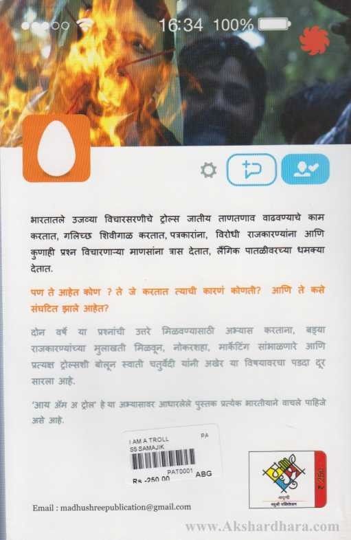 I Am A Troll (आय अॅम अ ट्रोल)