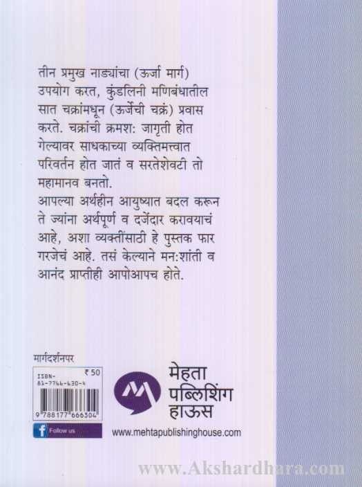 Chala Janun Gheu Ya Chakra Ani Nadi (चला जाणून घेऊ या चक्र आणि नाडी)