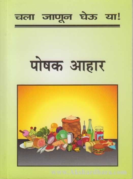 Chala Janun Gheu Ya Poshak Aahar (चला जाणून घेऊ या पोषक आहार)