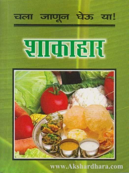 Chala Janun Gheu Ya Shakahar (चला जाणून घेऊ या शाकाहार)