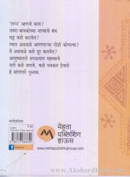 Chala Janun Gheu Ya Yashaswi Vivahacha Kanmantra (चला जाणून घेऊ या यशस्वी विवाहाचा कानमंत्र)