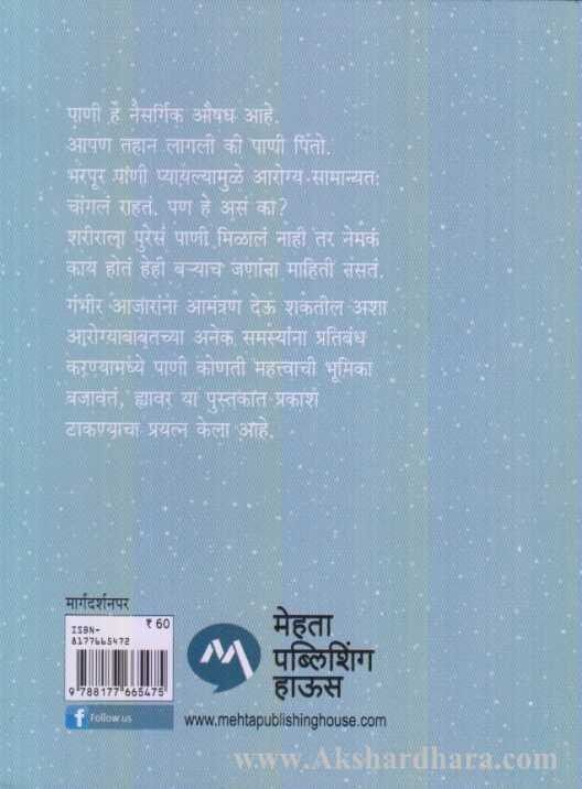 Chala Janun Gheu Ya Panyachi Adbhut Shakti (चला जाणून घेऊ या पाण्याची अद्भुत शक्ती )