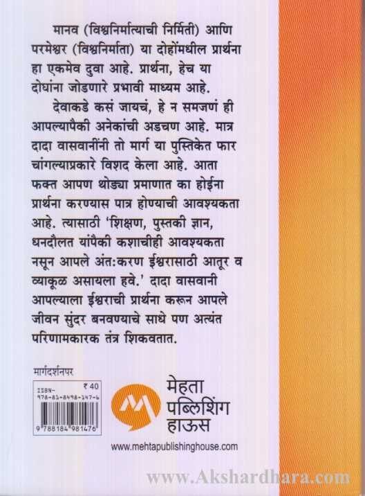 Chala Janun Gheu Ya Prarthana (चला जाणून घेऊ या प्रार्थना)