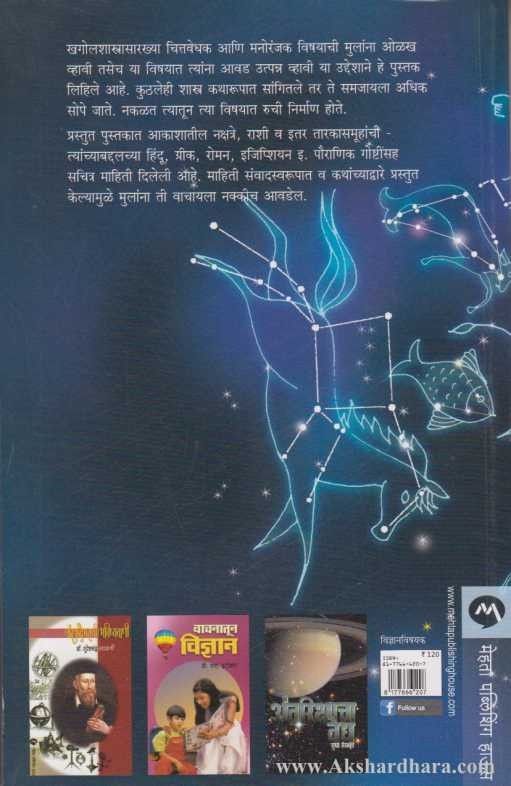 Katharupi Khagolshastra (कथारुपी खगोलशास्त्र)