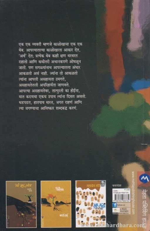 Kalokhache Themb (काळोखाचे थेंब)