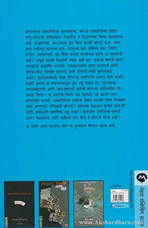 Patrakaritechi Multatve (पत्रकारितेची मूलतत्त्वे)