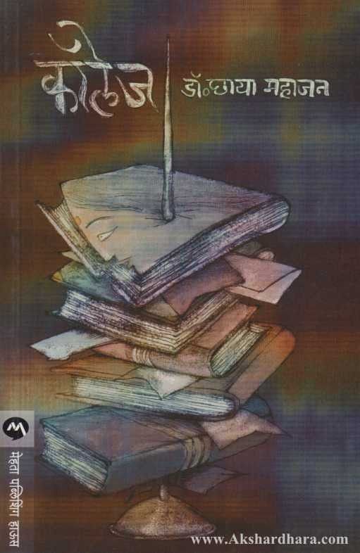 College (कॉलेज)