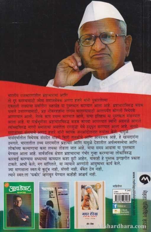 Anna Hajare (आण्णा हजारे)