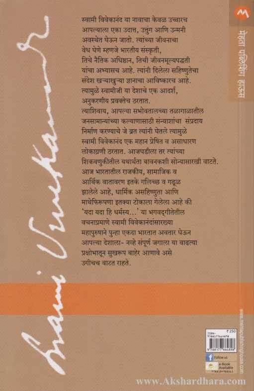 Swami Vivekanand (स्वामी विवेकानंद)