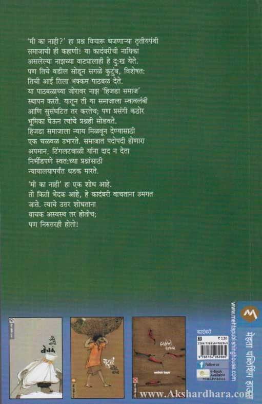 Mi Ka Nahi (मी का नाही)