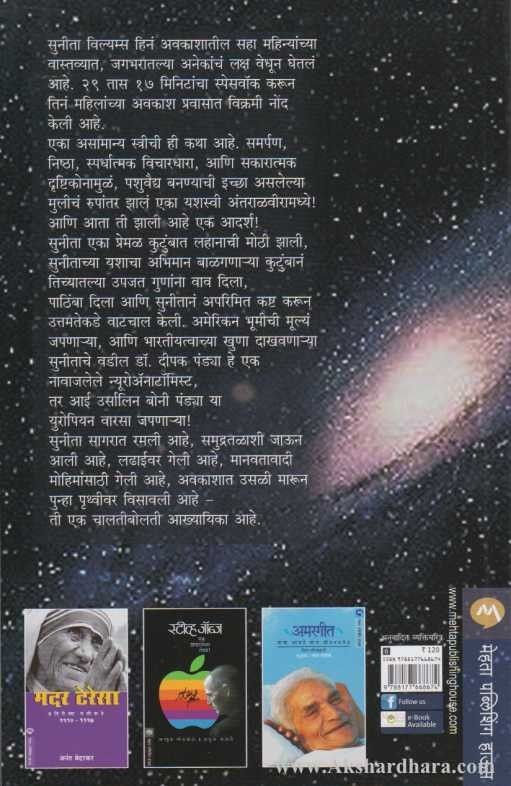 Antaralveer Sunita Williams (अंतराळवीर सुनीता विल्यम्स)