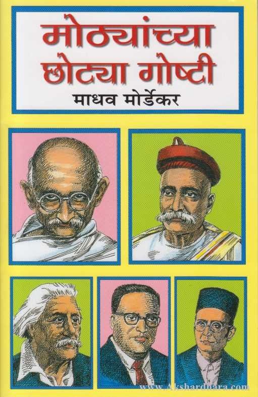 Mothyanchya Chotya Goshti (मोठ्यांच्या छोट्या गोष्टी)