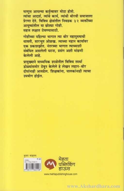 Mothyanchya Chotya Goshti (मोठ्यांच्या छोट्या गोष्टी)