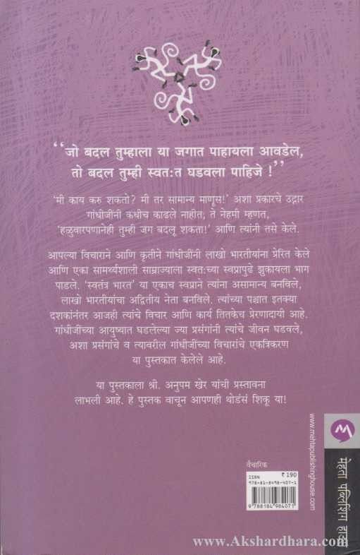 Mahatma Gandhi Ani Teen Makade (महात्मा गांधी आणि तीन माकडे)