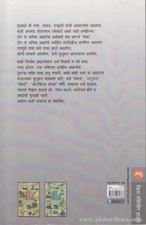 Shabdavedh (शब्दवेध)