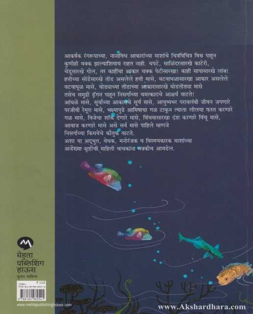 Anokhi Matyasrushti (अनोखी मत्स्यसृष्टी)