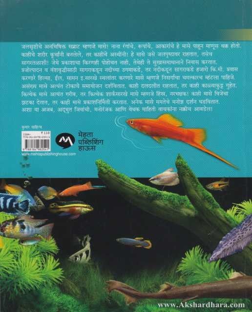 Jalsamrat Mase (जलसम्राट मासे)