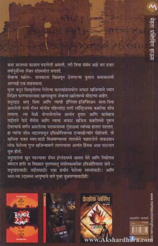 The Seventh Scroll (द सेव्हन्थ स्क्रोल)