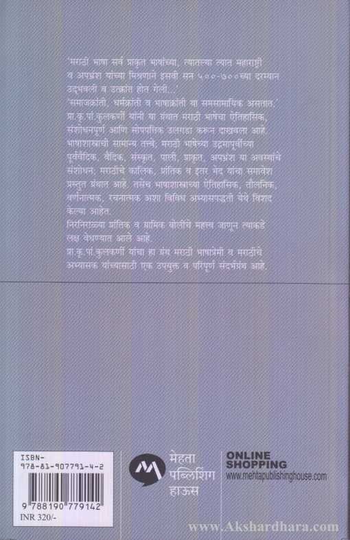 Marathi Bhasha Ugdam Va Vikas (मराठी भाषा उद्गम व विकास)