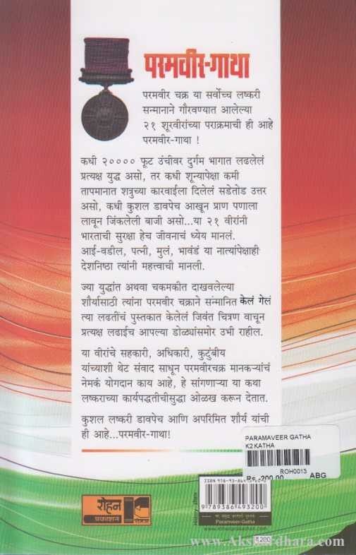 Paramvir Gatha (परमवीर गाथा)