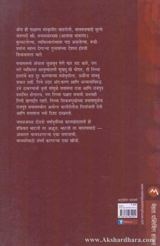 Anna Aani Sayamcha Raja (अॅना आणि सयामचा राजा)