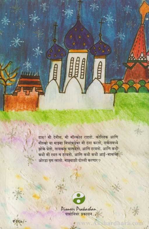 Dennisachya Goshti 1 (देनीसच्या गोष्टी 1)