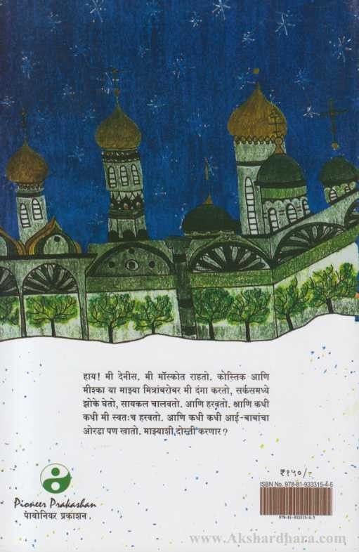 Dennisachya Goshti 2 (देनीसच्या गोष्टी 2)