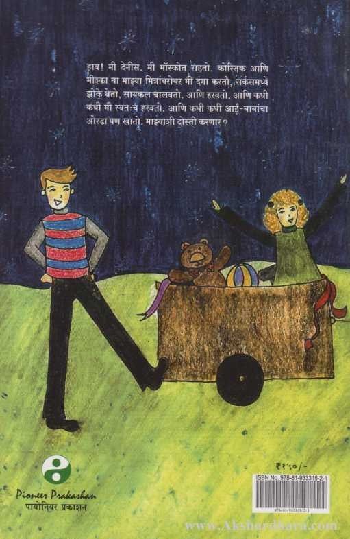 Dennisachya Goshti 3 (देनीसच्या गोष्टी 3)